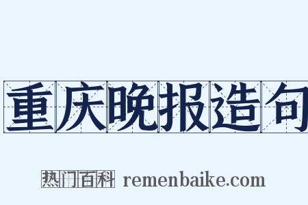 重庆晚报造句是什么意思的图片